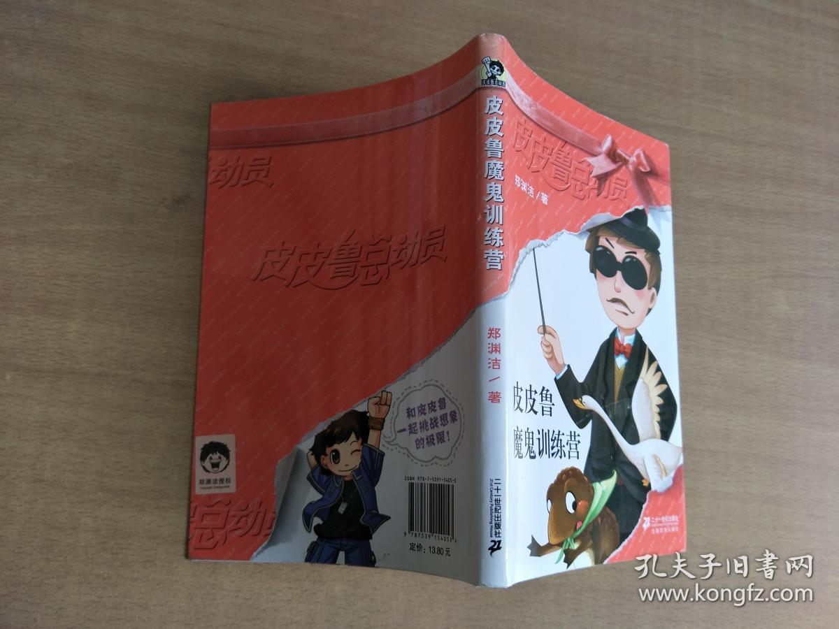 皮皮鲁魔鬼训练营【实物图片,品相自鉴】