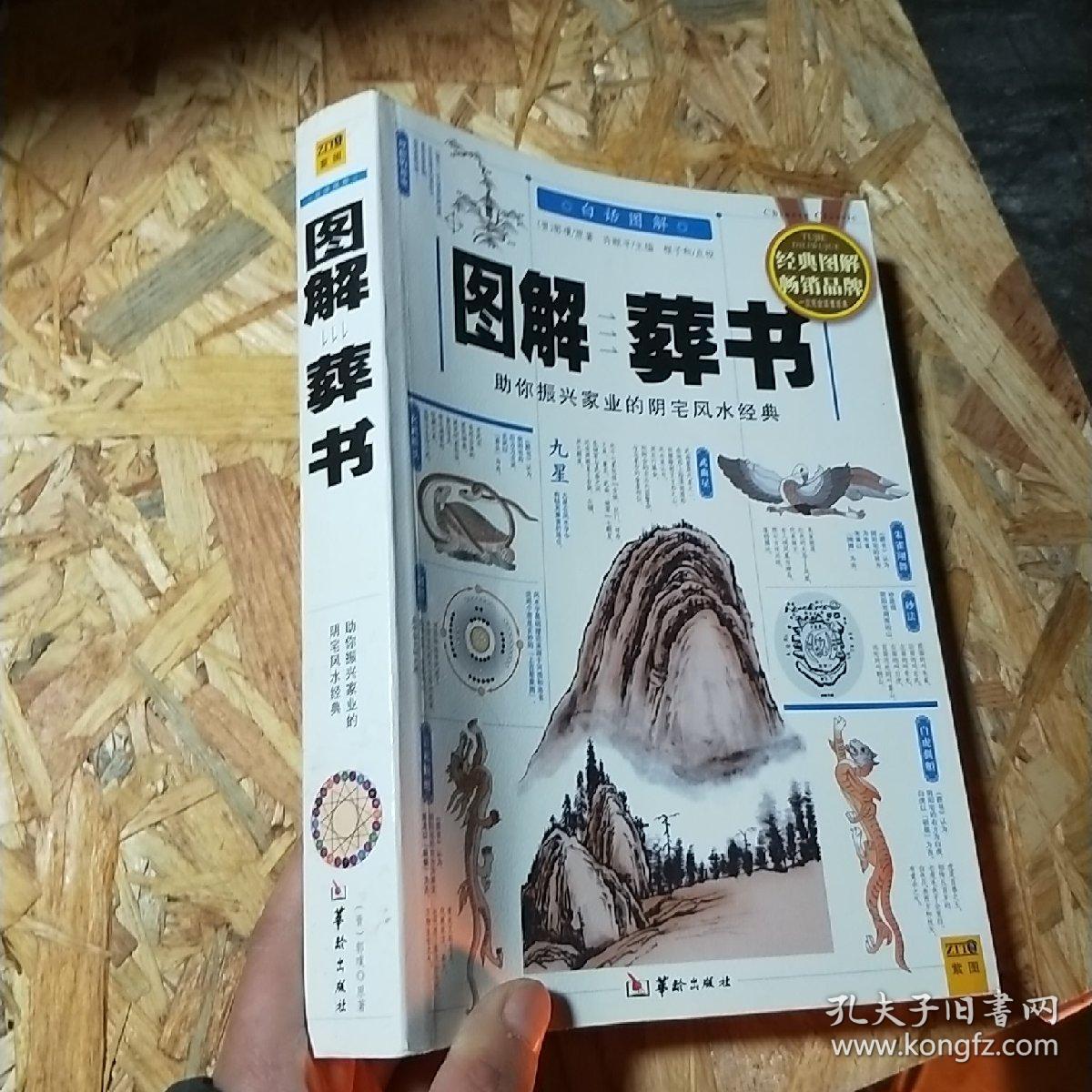 图解葬书:助你振兴家业的阴宅风水经典