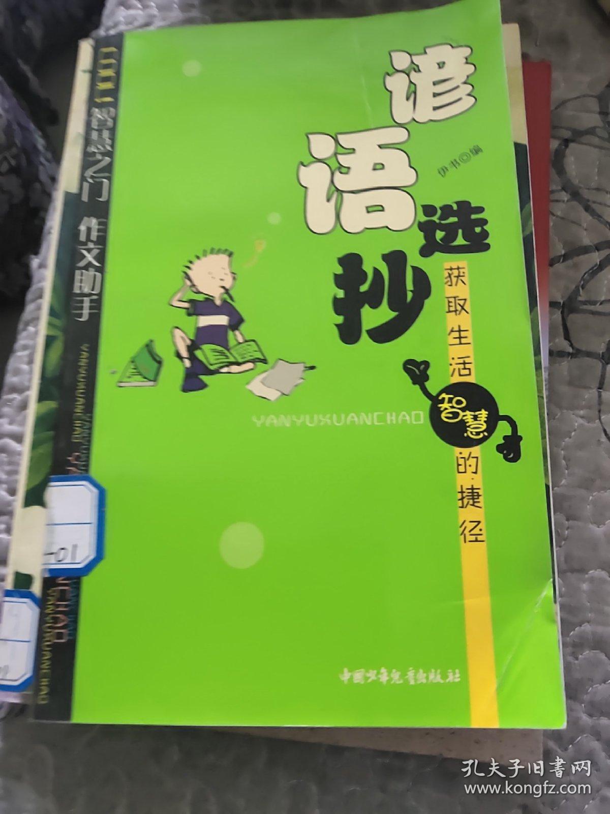 谚语选抄:获取生活智慧的捷径_伊书 编_孔夫子旧书网