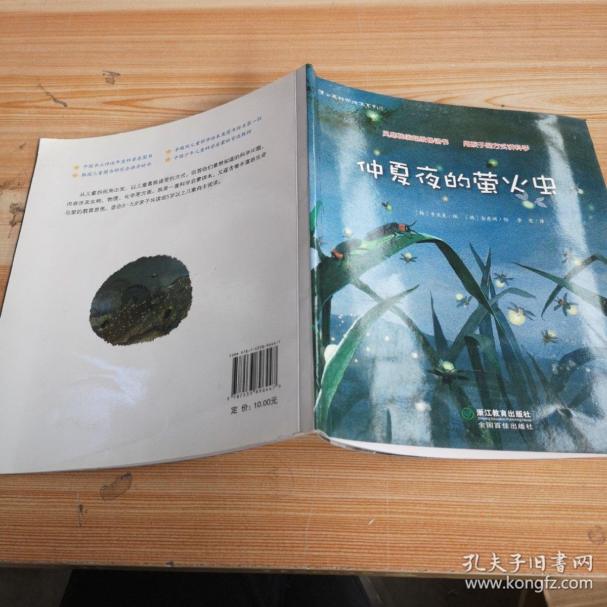 蒲公英科学绘本系列:仲夏夜的萤火虫