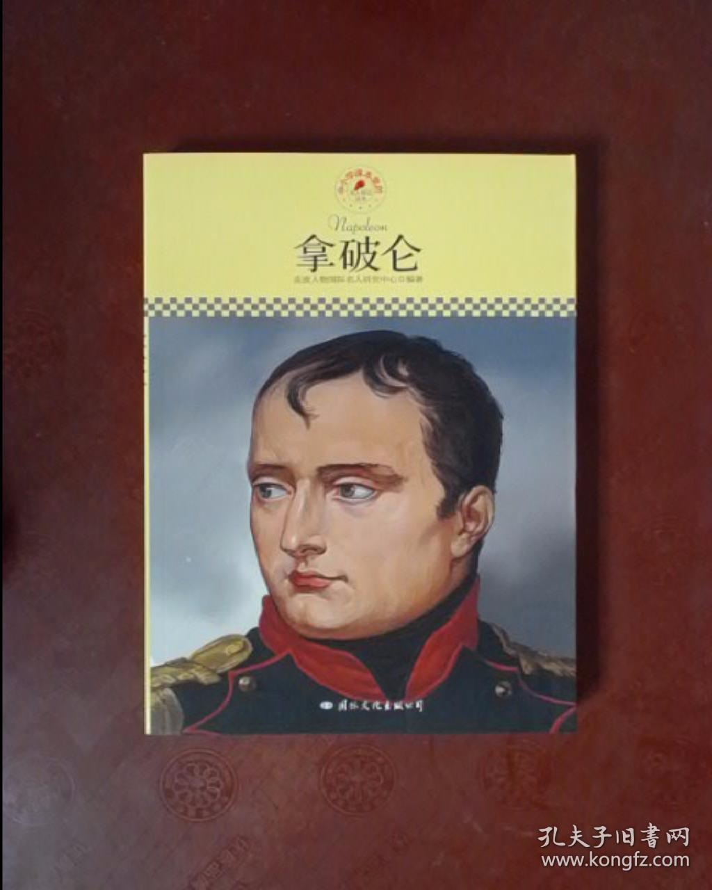 中小学课本里的名人传记丛书:拿破仑(皮波人物重磅推出,适合中小学生