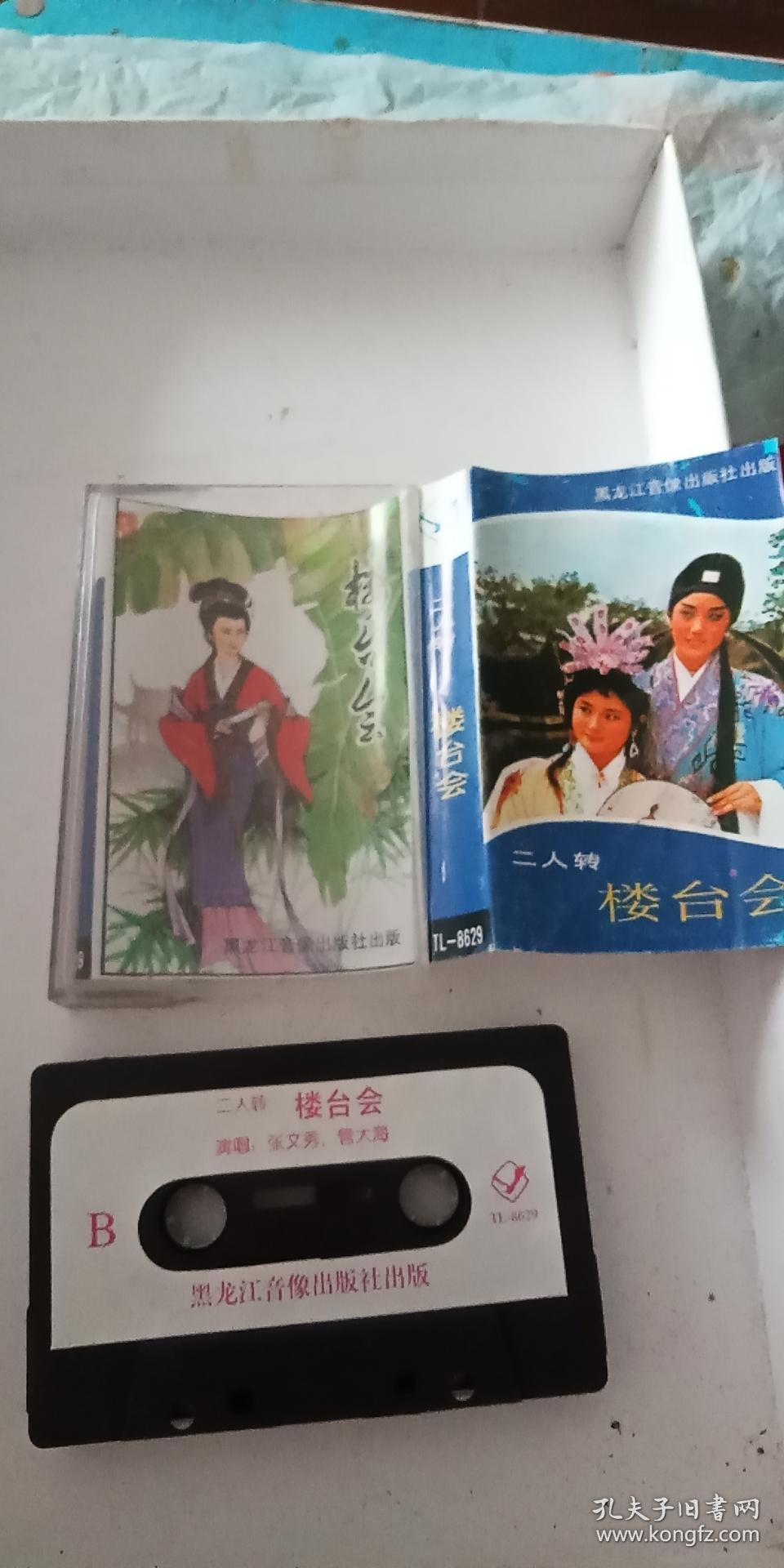老磁带 《 二人转 楼台会 张文秀 管大海 演唱》 私藏品好