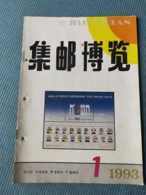 集邮博览 1993.1（双月刊）【新邮资料：《中华人民共和国第八届全国人民代表大会》纪念邮票、《野骆驼》特种邮票、《全国沿海开放城市改革开放成就展览会》纪念邮资明信片、《中华人民共和国澳门特别行政区基本法》纪念邮资明信片；访中国邮票总公司刘殿杰总经理；极富魅力的以色列邮票（封底说明）；斯拉尼亚的邮票雕刻艺术；国外邮资机戳上的国标标记图案；《解放战争时期的人民军邮》邮集编组过程；中国集邮先驱陈复祥
