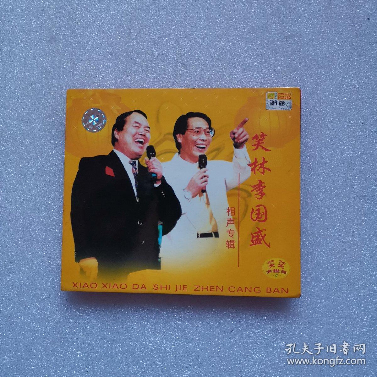 笑林李国盛相声专辑