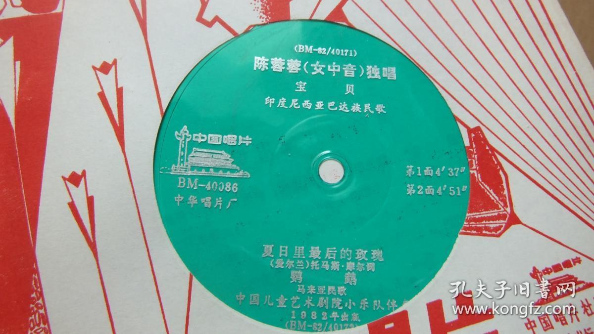 小薄膜唱片:陈蓉蓉女中音独唱-宝贝(印度尼西亚巴达族民歌 夏日里