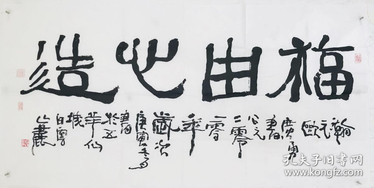 欧广勇 书法 福由心造