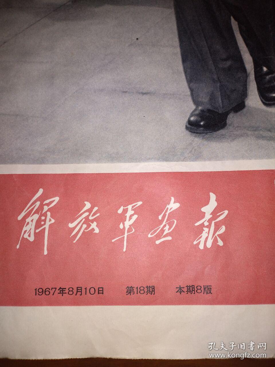 1967年第18期解放军画报庆祝中国人民解放军建军四十周年专号8开八版