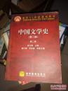 中国文学史（第二版）（第2卷）