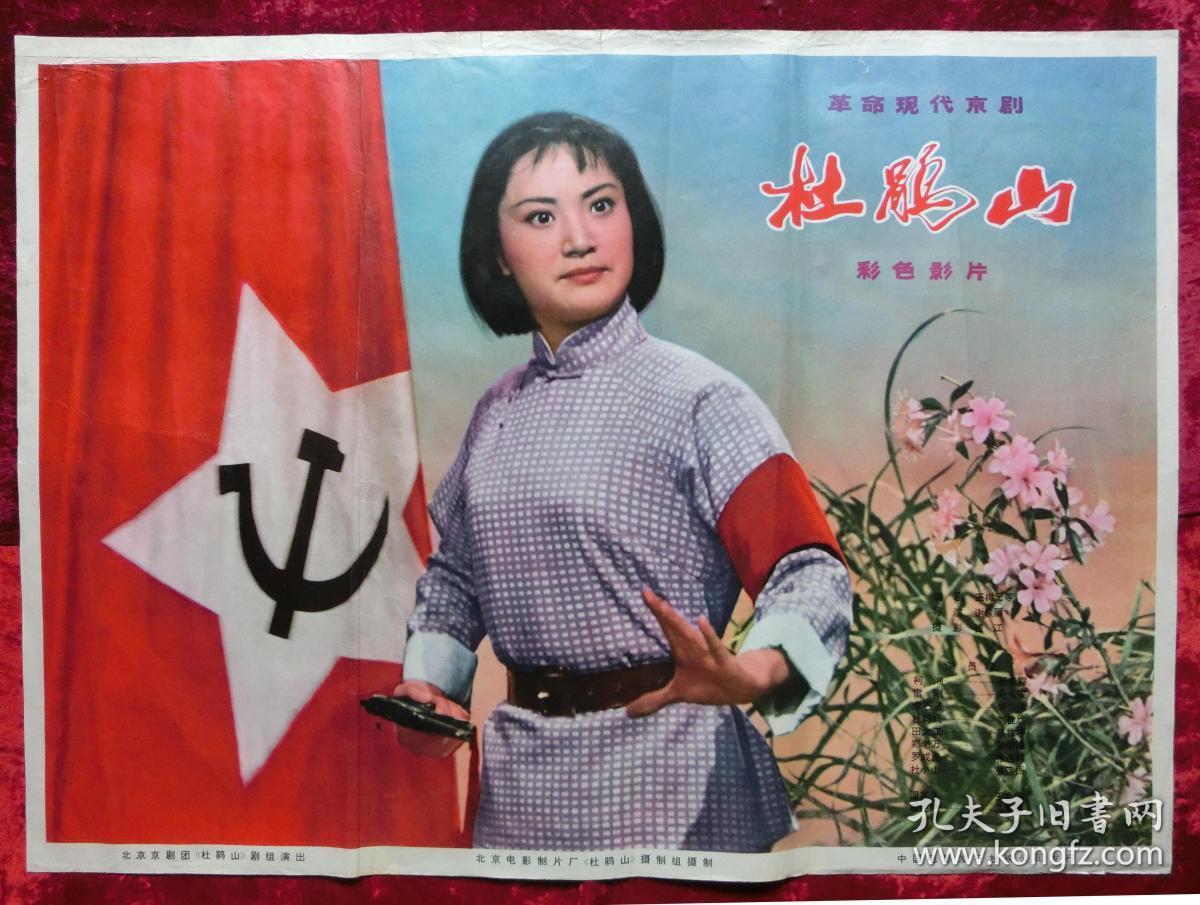 1开电影海报:革命现代京剧杜鹃山