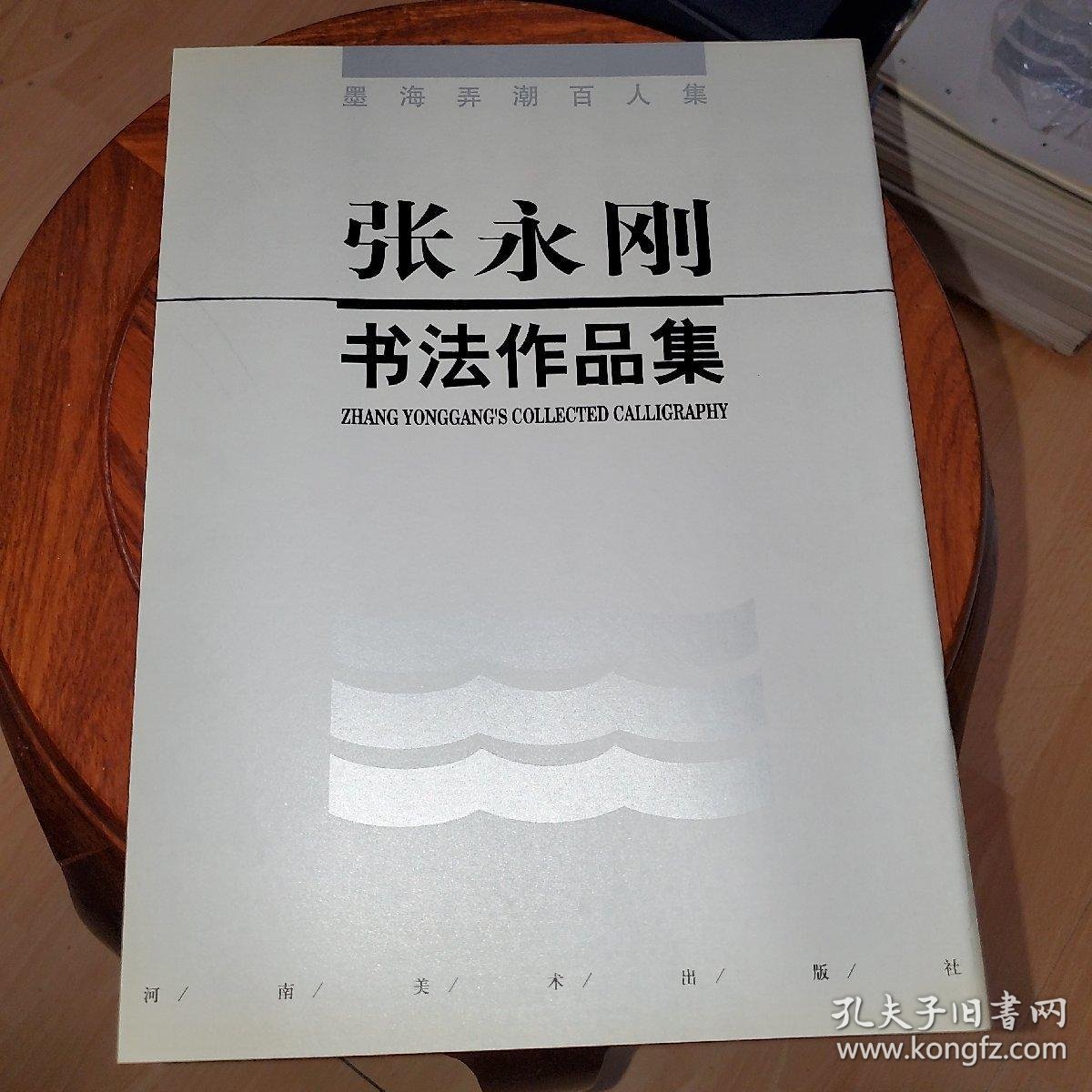 墨海弄潮百人集 张永刚书法作品集