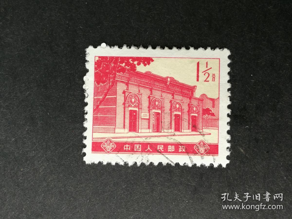 普通邮票普16革命圣地图案(第四版)1.5分中共一大会址信销近上品
