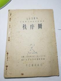 1959全国青少年武术运动会秩序册（油印本）