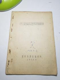 1958年全国武术运动会评奖表演项目成绩册（油印本）