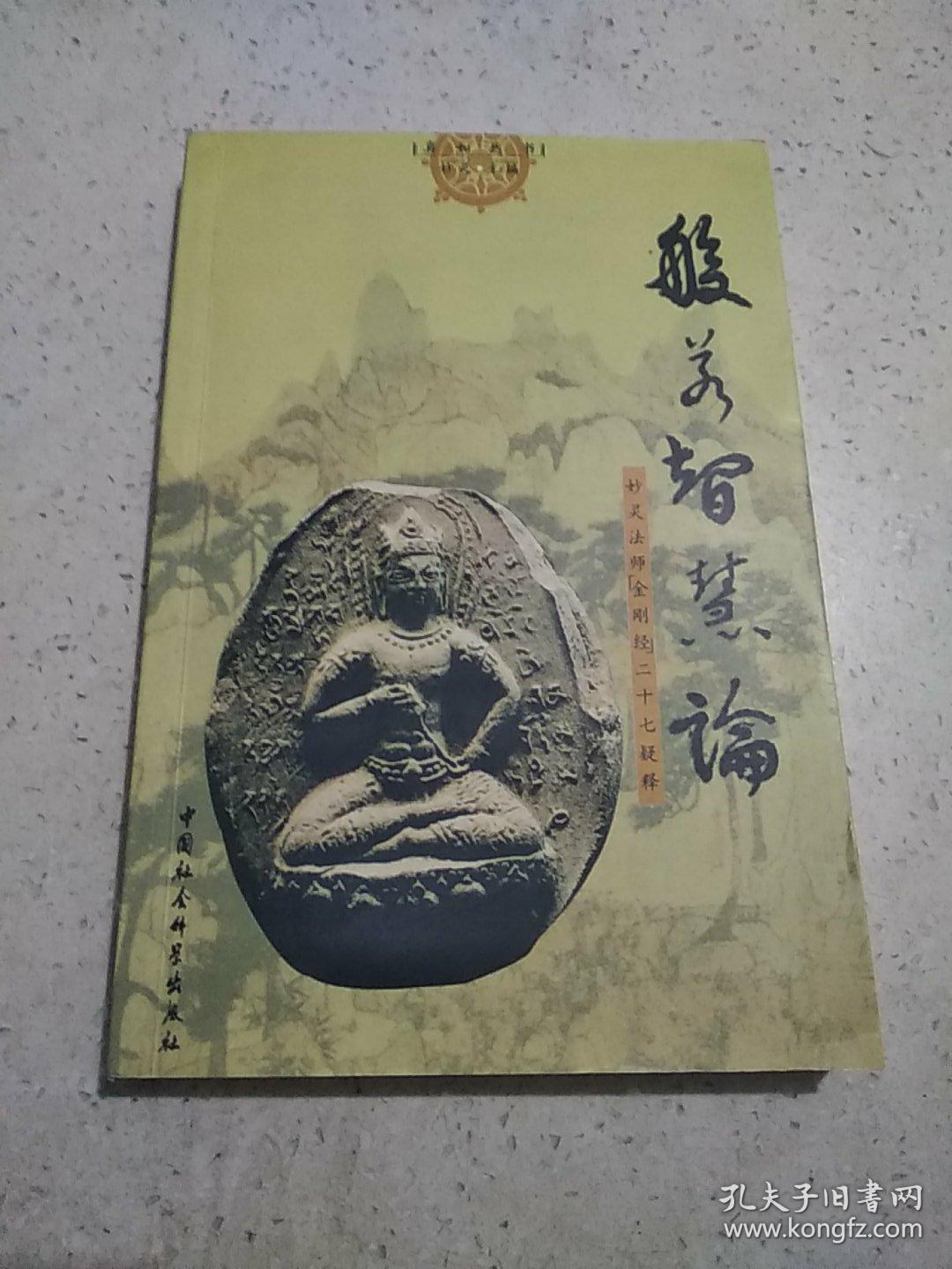 般若智慧论妙灵法师金刚经二十七疑释