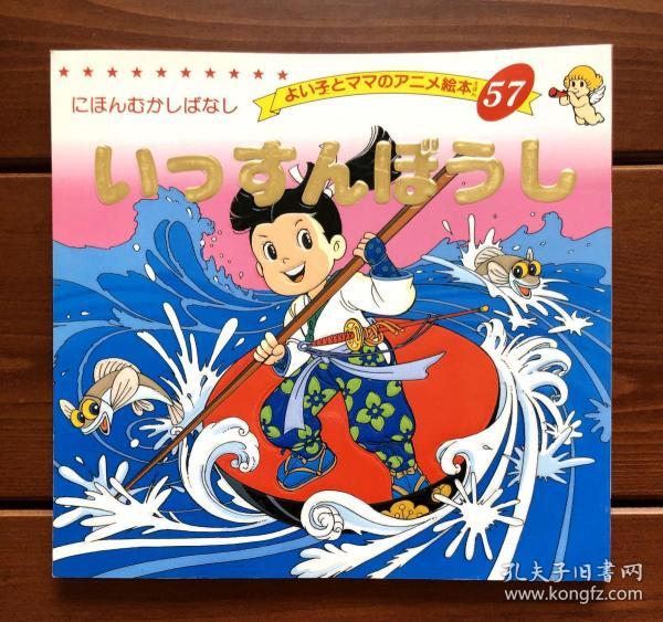 一寸法师 日文版 金色启蒙57_平田昭吾_孔夫子旧书网