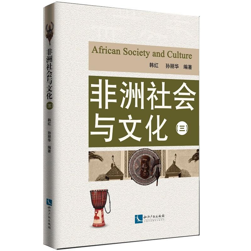 非洲社会与文化(3)