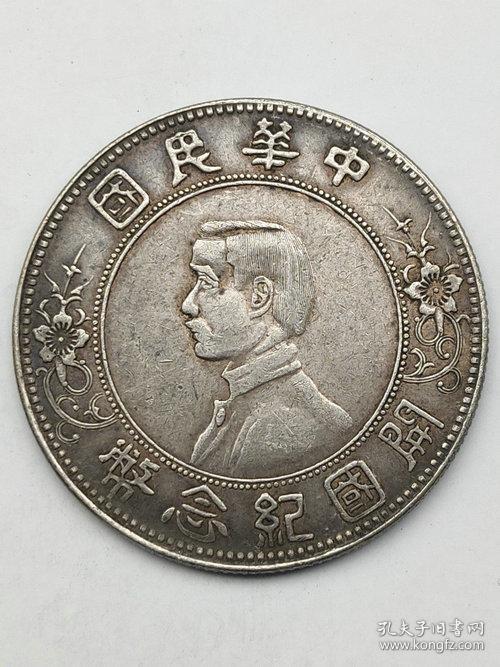 低价秒杀老银元中华民国孙小头开国纪念币下五星