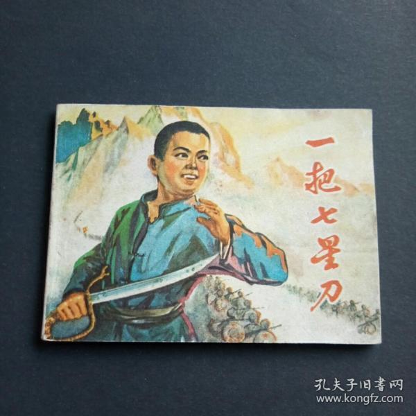 一把七星刀(好品稀缺本)
