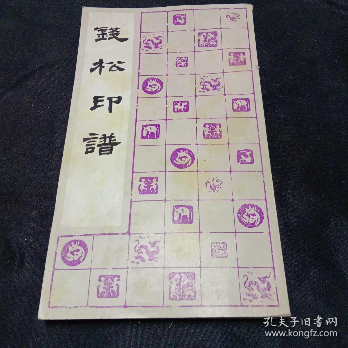 钱松印谱(1992年5月第一版第一次印刷)