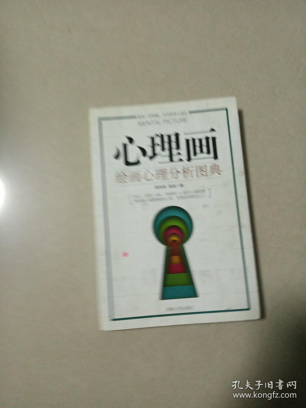 心理画:绘画心理分析图典