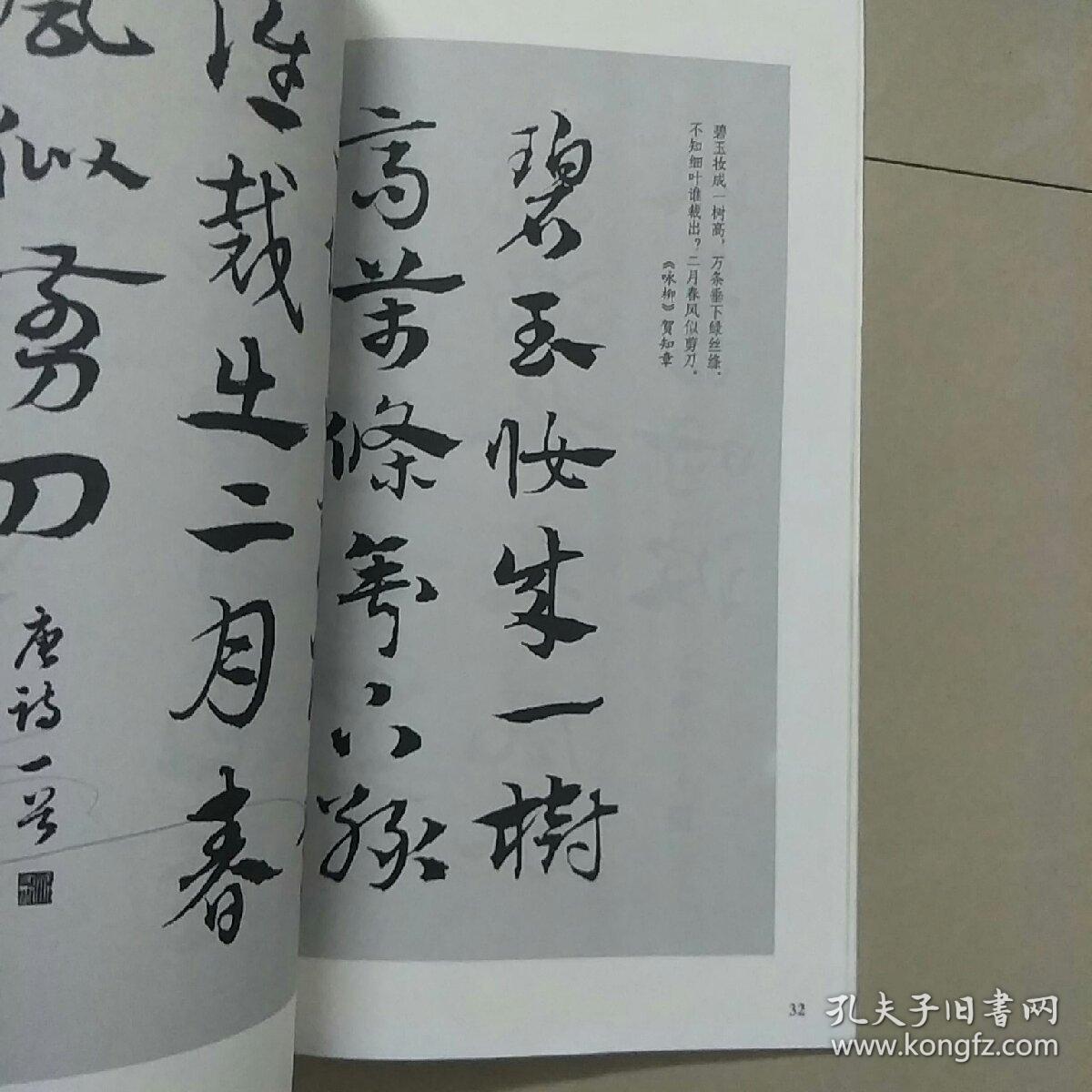 章草集字古诗(中国古诗集字字帖)_徐方震 郑方敏_孔夫子旧书网