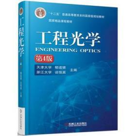 二手正版 工程光学 第4版 第四版 郁道银 机械工业出版社
