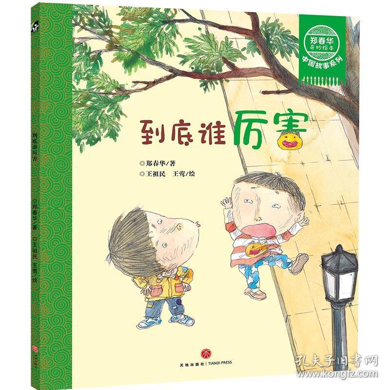 故事系列 绘本 郑春华