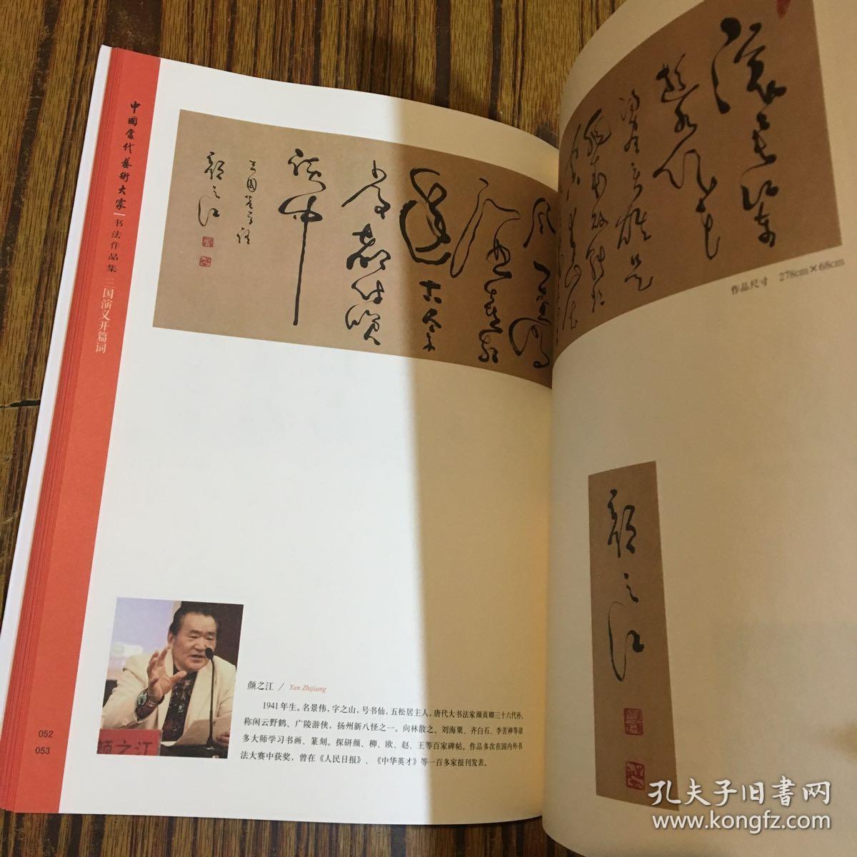 书法作品集: 临江仙滚滚长江东逝水三国演义开篇词_王富龙_孔夫子旧书