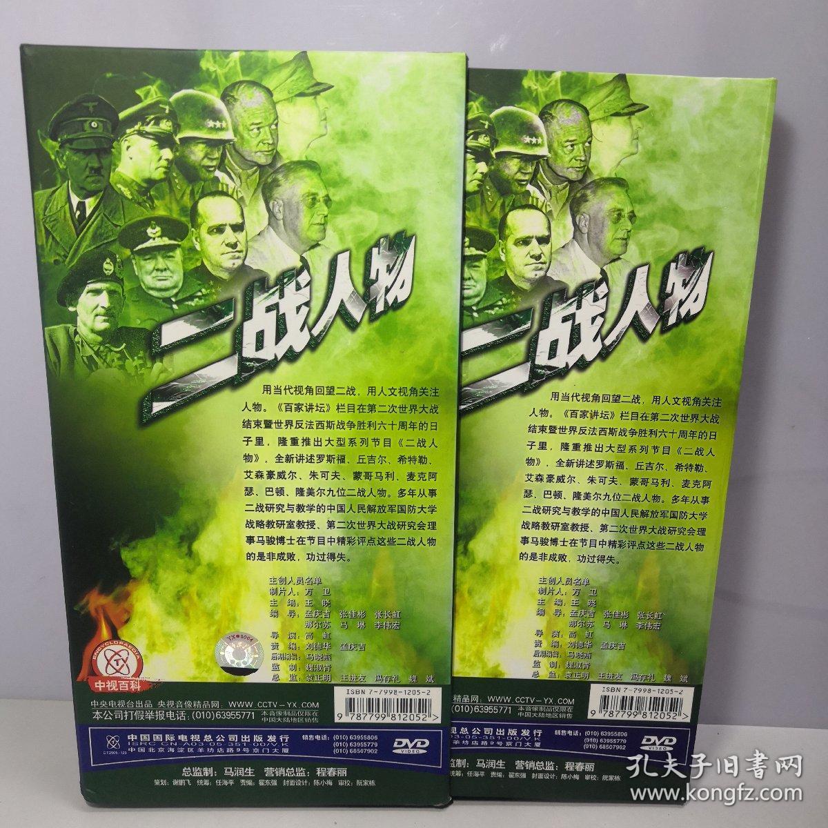 百家讲坛 二战人物 dvd 9碟装 共十八集 18集【珍藏版 】