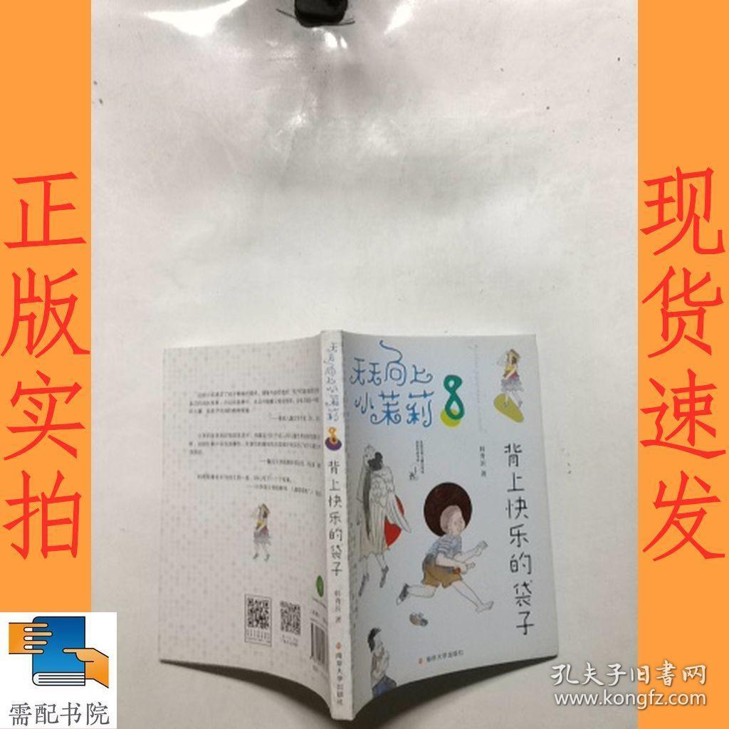 天天向上小茉莉:背上快乐的袋子