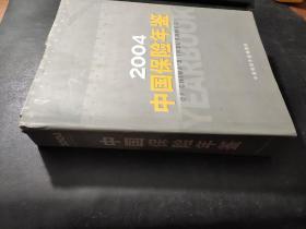 中国保险年鉴 2004