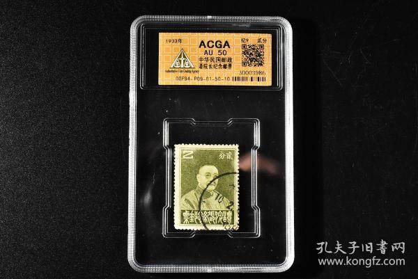 (丙3261)acga评级 au 50 保真 1933年《中华民国邮政 谭院长纪念邮票