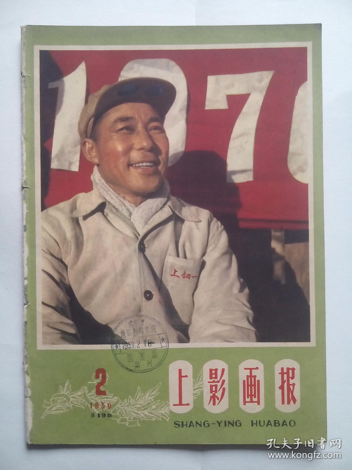 大众电影 (1959年第20期)