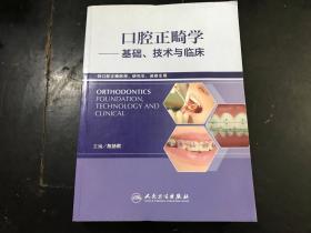 口腔正畸学--教程·技术与临床