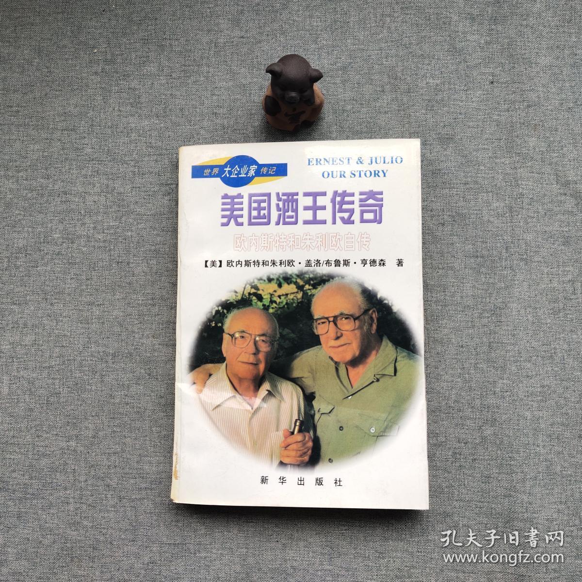 美国酒王传奇:欧内斯特和朱利欧自传