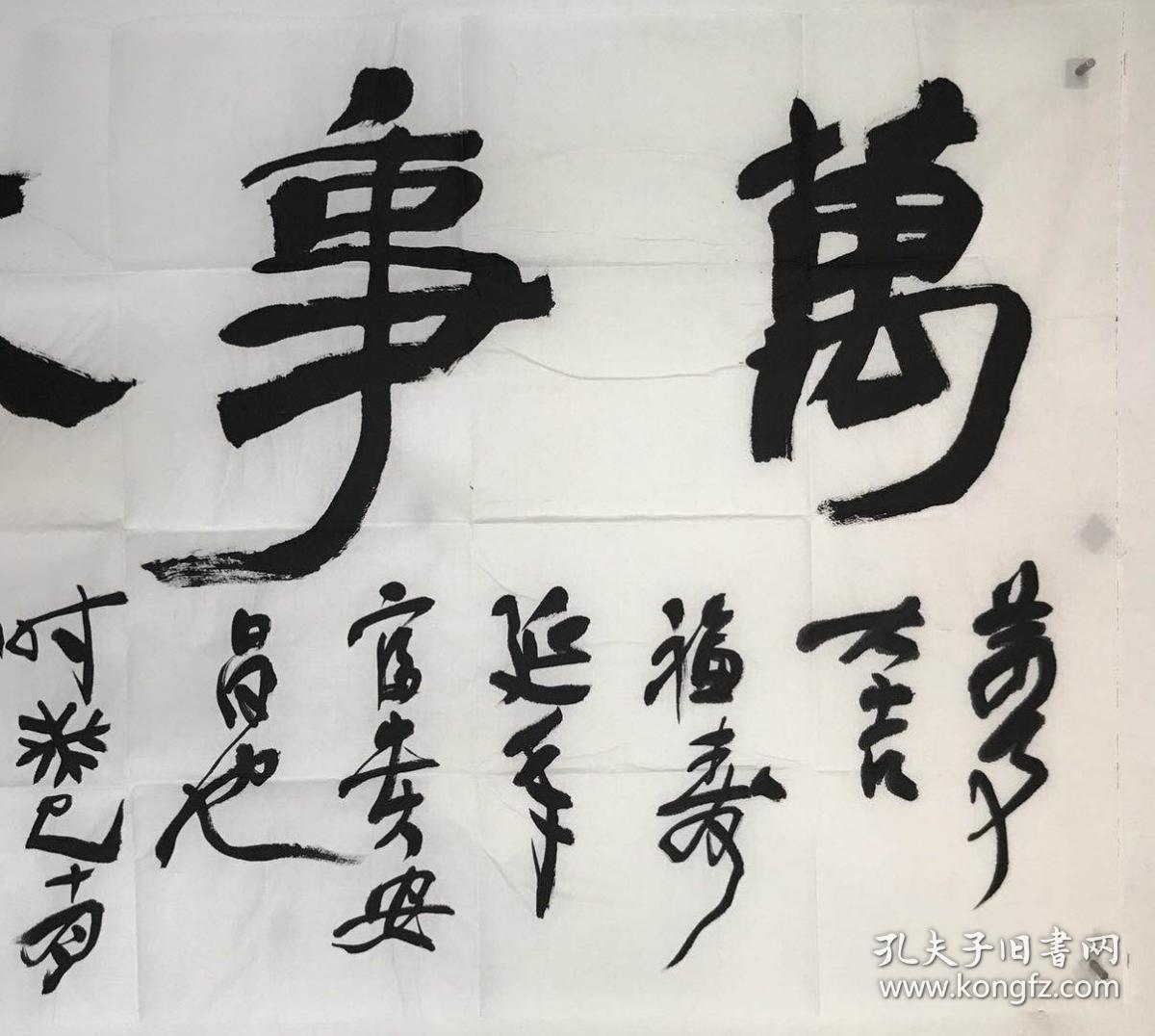 李守银 书法 万事大吉