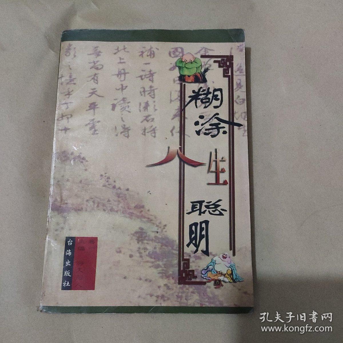 糊涂人生聪明