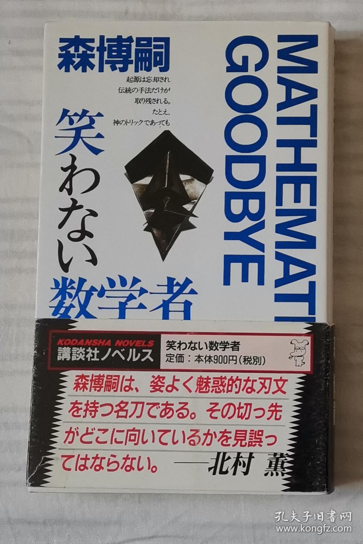 日文原版书笑わない数学者mathematical Goodbye 講談社ノベルス 森博嗣 孔夫子旧书网 日文原版书笑わない数学者mathematical Goodbye 講談社ノベルス 森博嗣 孔夫子旧书网
