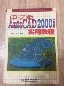 中文版AutoCAD 2000i实用教程