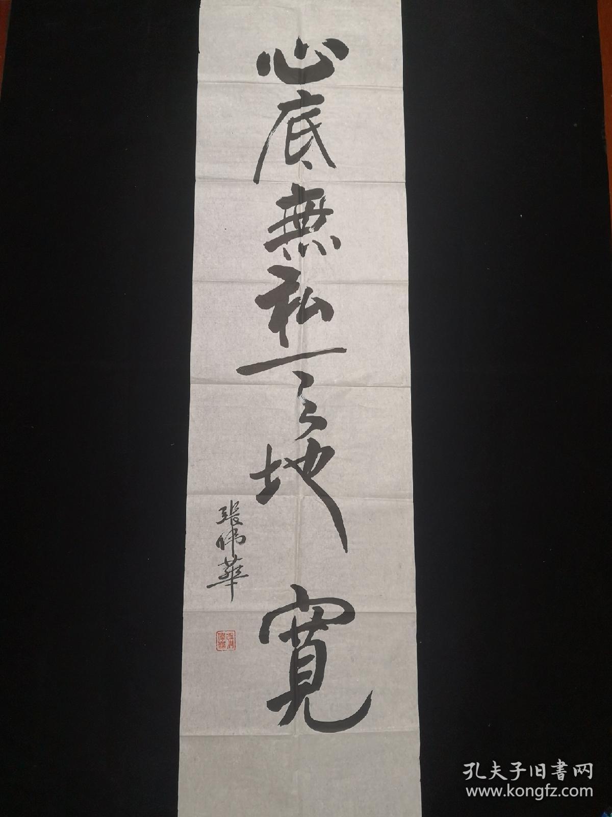 有款手书书法真迹张伟华心底无私天地宽行书