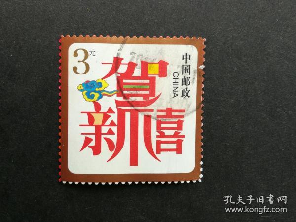 邮票贺年专用邮票1贺新禧3元信销票近上品齿弱