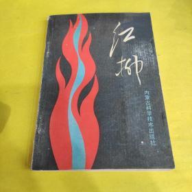 紅柳
