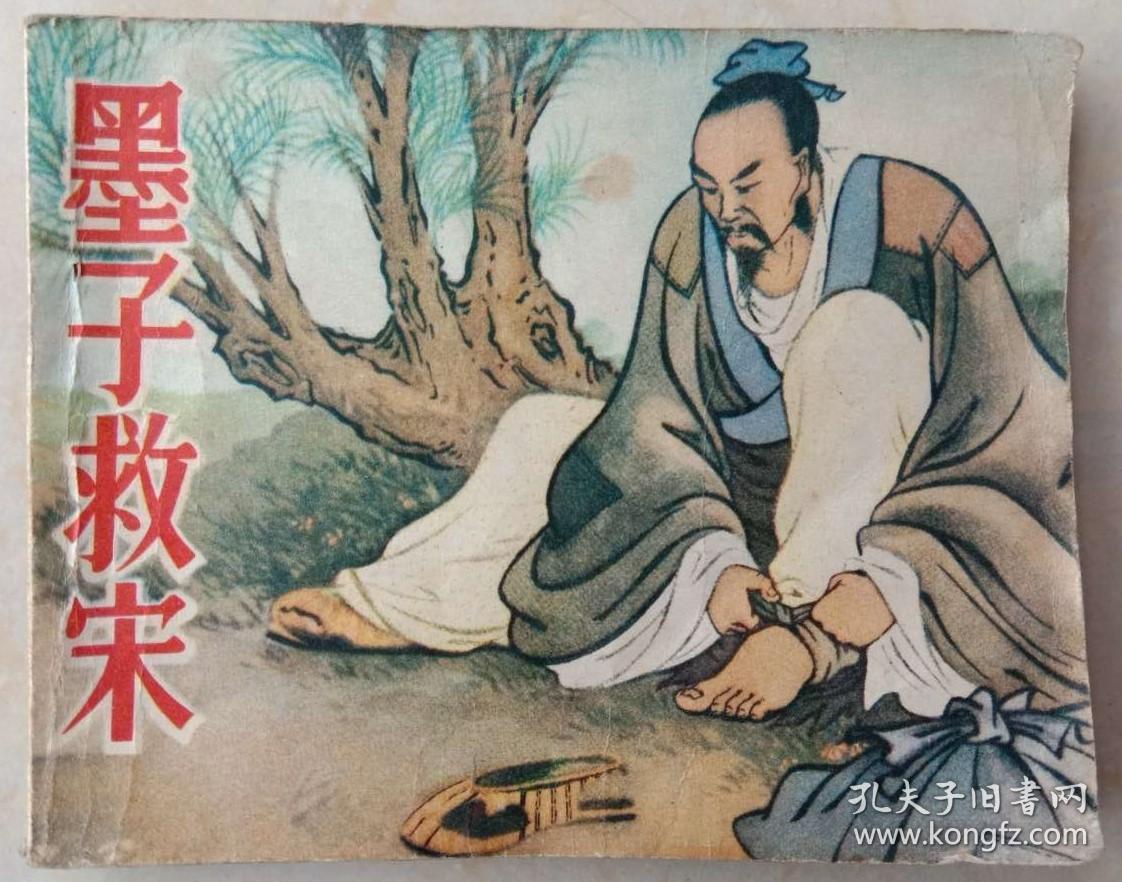 连环画 墨子救宋