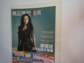 精品购物指南（1-28版），娱乐周末（A1-A20），B1-B12，C1-C12，D1-D12，E1-E12，精品资讯1-40。2006年12月14日。徐若瑄  三十以后才更美。《满城尽带黄金甲》观影手册：张伟平拯救商业大片的口碑危机。张艺谋不会反弹得那么强烈。张艺谋承认自己看人有问题。张艺谋：我热爱我的工作  愿意为它呕心沥血。巩俐和章子怡都是这块料。郭德纲不为排油愁。潘石屹：小的是美好的。