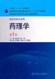 二手正版 药理学 第7版 第七版 朱依谆 人民卫生出版社