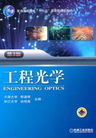 二手正版 工程光学 第3版三版 谈恒英 机械工业出版社