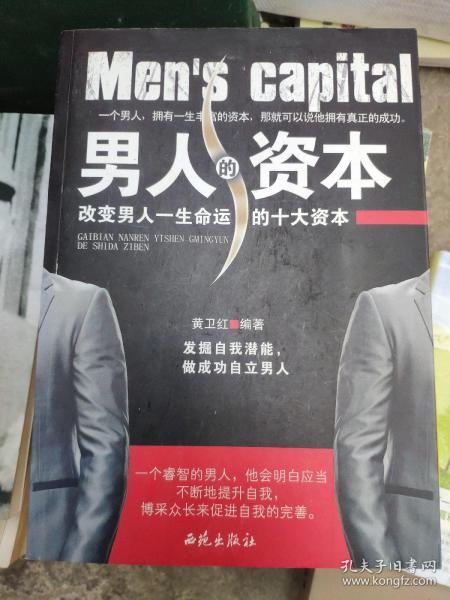 男人的资本:改变男人一生命运的十大资本