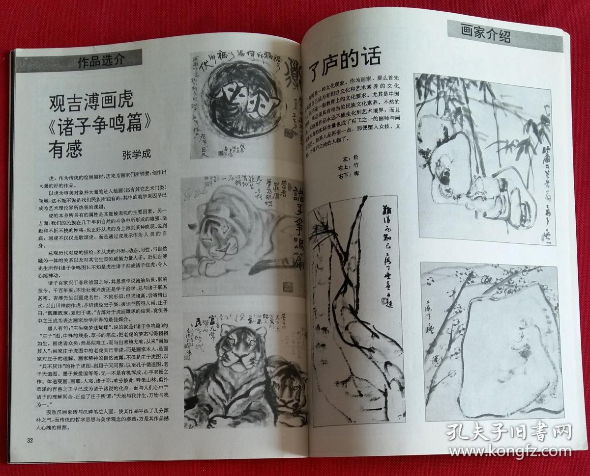 江苏画刊孙晓云国画作品陈心懋作品庆祝建党七十周年美术作品续登刘向