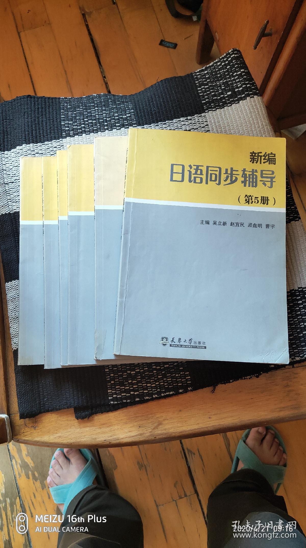 新编日语同步辅导(第5册)