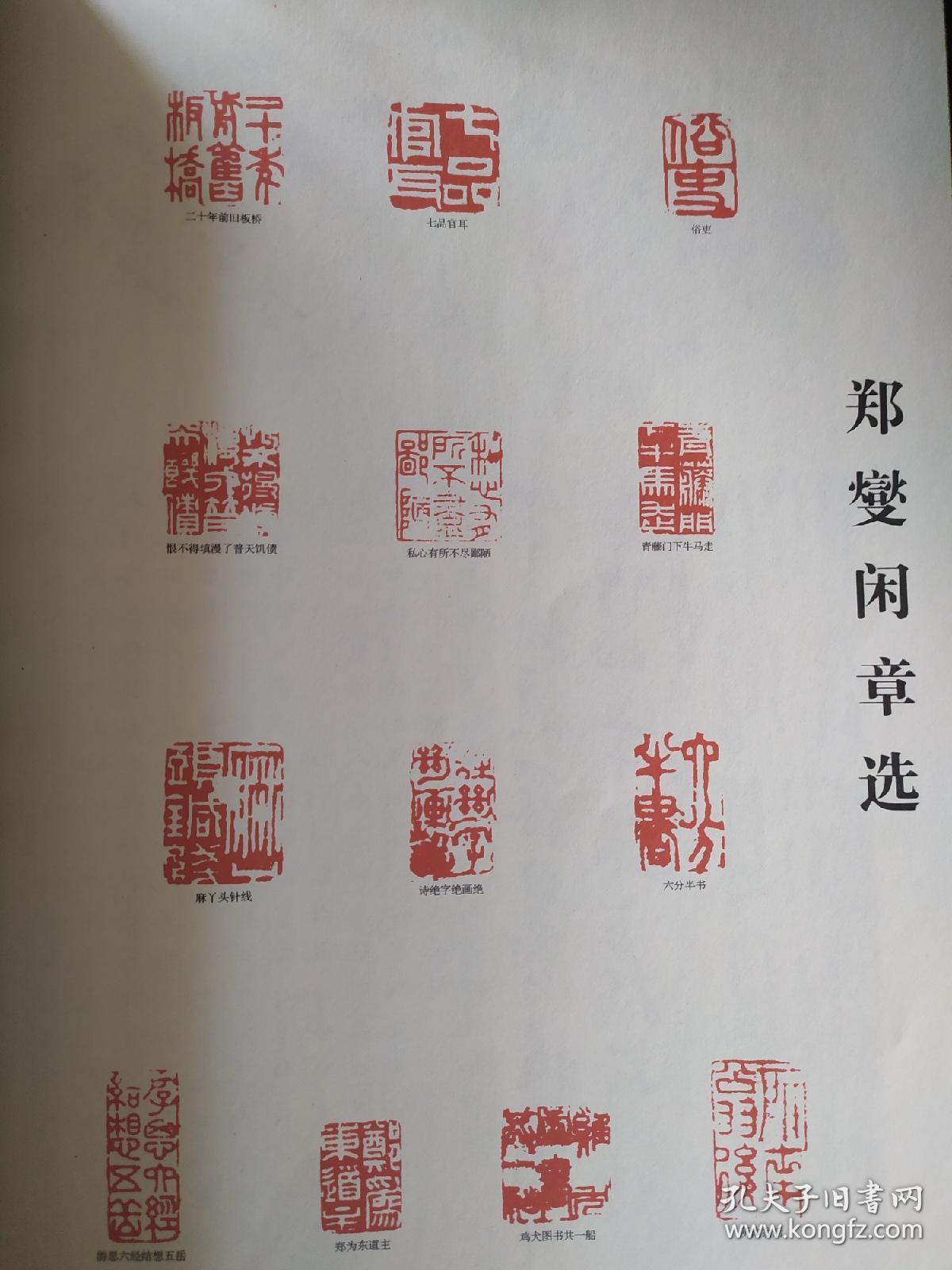 画页(印刷品-书法-郑板桥闲章选337